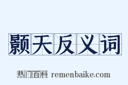 颢天反义词是什么意思的图片